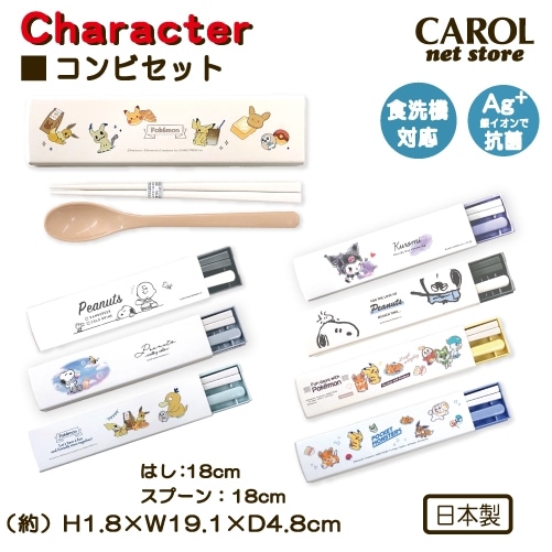 コンビセット スヌーピー ポケットモンスター ポケモン クロミ 箸 スプーン SNOOPY 食洗機 抗菌 音がなりにくい お弁当 給食 ランチ 学生 大人 日本製