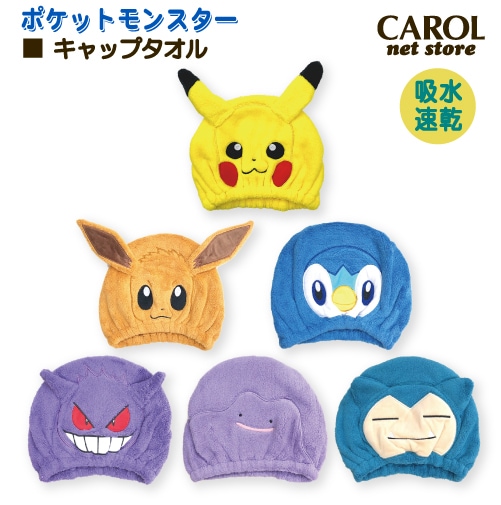 タオルキャップ  ポケットモンスター ヘアキャップ キャップタオル ピカチュウ イーブイ  吸水速乾 立体 みみつき マイクロファイバー  メール便