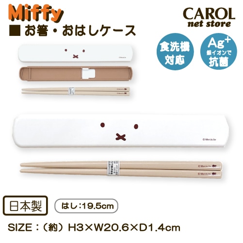 おはし おはしケース ミッフィー フェイス 箸 カトラリーセット お弁当 給食 ランチ 抗菌 食洗機 日本製 メール便