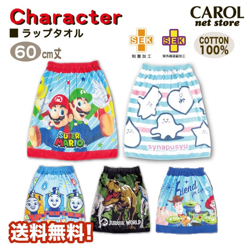 ラップタオル 巻きタオル 男の子 スーパーマリオ ジュラシックワールド トーマス シナぷしゅ 60センチ 綿100% 巻きタオル 送料無料 制菌加工 紫外線遮蔽加工 子供 メール便