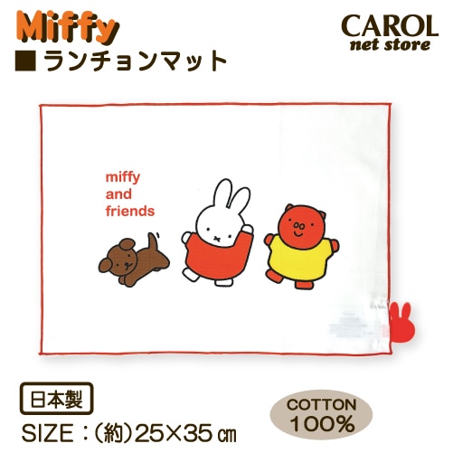 ランチョンマット ランチマット ミッフィー シロ 小さめ MF824 女の子
