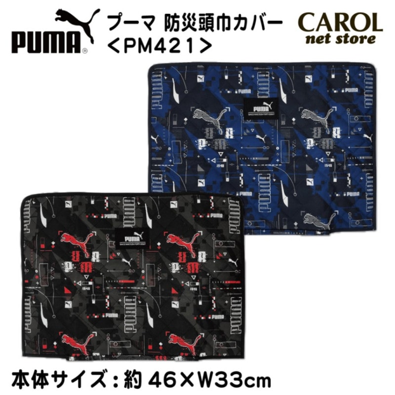 プーマ PUMA 防災ずきんカバー ブラック ブルー 柄 PM421 キッズ 小学生 中学生 ポリエステル キルト 入園入学 メール便