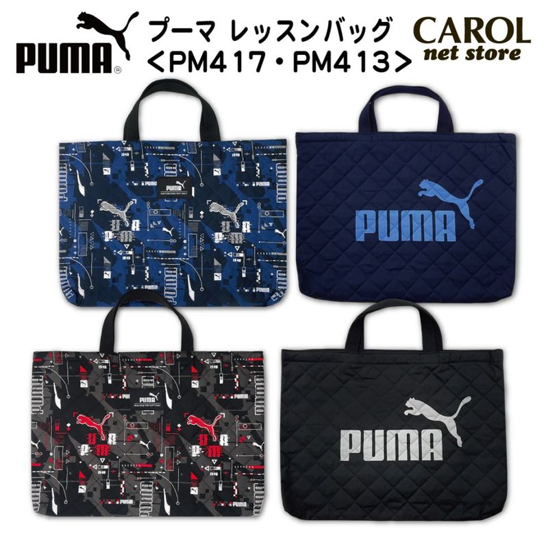 レッスンバッグ プーマ PUMA キルト素材 ブラック ネイビー PM417 PM413 男の子 通園バッグ トートバッグ 入園入学 メール便