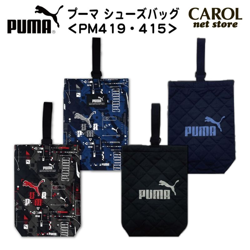 シューズバッグ プーマ PUMA キルト素材 ブラック ネイビー PM419 PM415 男の子 通園バッグ 手提げバッグ 入園 入学 メール便