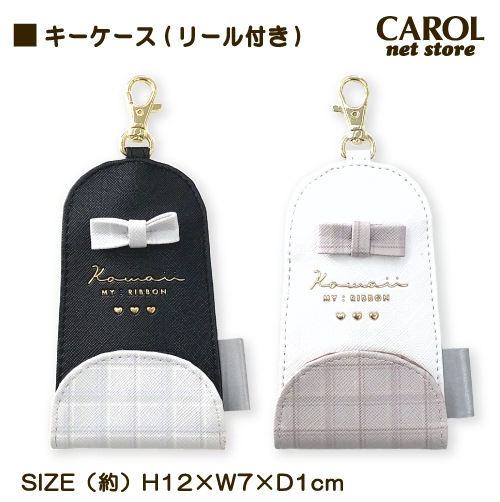 キーケース サテン リボン チェック 合皮 リール付き カギケース