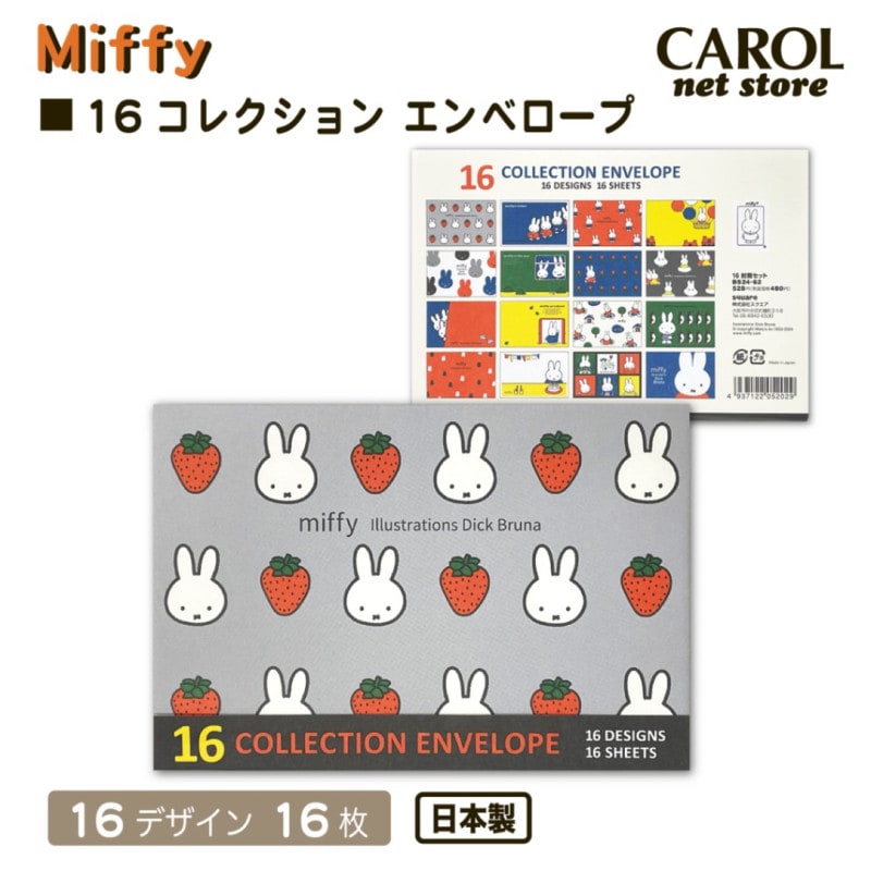 ミッフィー 16コレクションエンべロープ 封筒 手紙 miffy ブルーナ 16枚 メール便