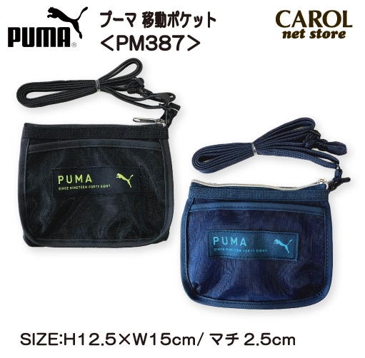 移動ポケット 男の子 プーマ PUMA PM387 メッシュポケット ポケットポーチ お出かけポケット マルチポケット ブラック ネイビー メール便