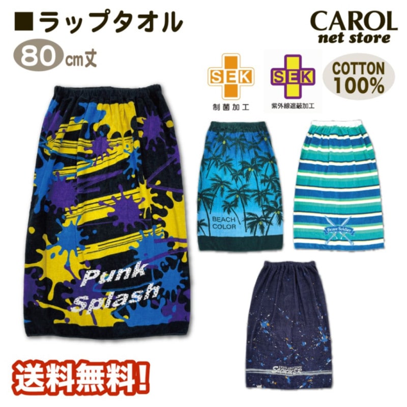 ラップタオル 男の子 ボーイズ 80センチ 巻きタオル 送料無料 制菌加工 紫外線遮蔽加工 綿100% 子供 スイミング 水泳 小学生 大人 メール便