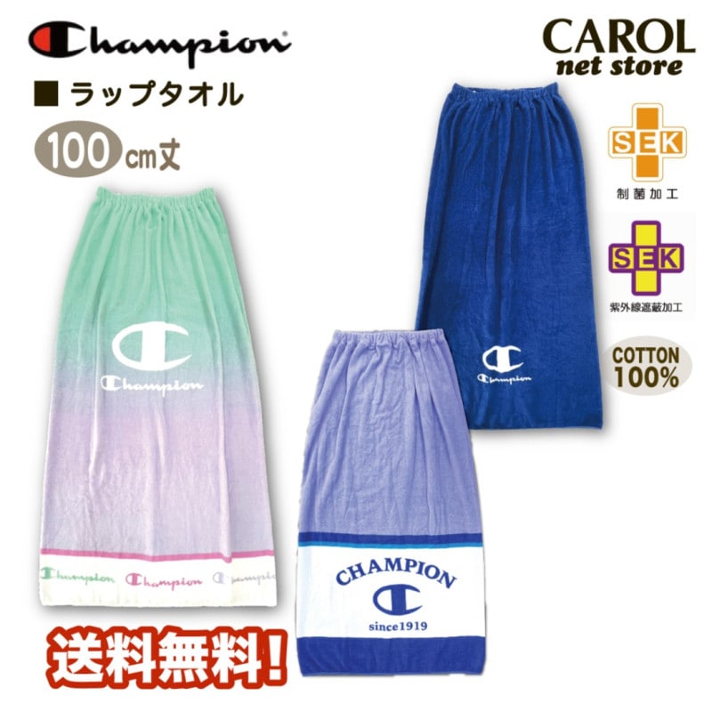 ラップタオル 巻きタオル champion チャンピオン 綿100% グラデーション ブルー 女の子 男の子 100センチ 送料無料 制菌 遮蔽 スイミング 水泳 丸眞 メール便