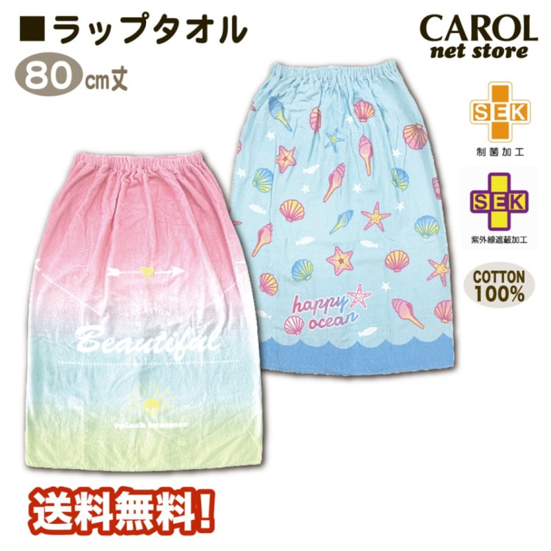 ラップタオル 巻きタオル 女の子 80センチ パステルグラデーション シェル 送料無料 綿100% 子供 キッズ 制菌加工 紫外線遮蔽加工 メール便