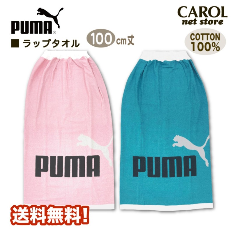 ラップタオル 巻きタオル PUMA プーマ ピンク グリーン 男の子 女の子 大人 100センチ 送料無料 綿100% スイミング 水泳 メール便