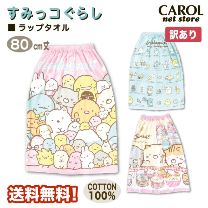 訳あり ラップタオル 巻きタオル すみっコぐらし 女の子 80センチ 送料無料 綿100％ 2023 子供 キッズ ブルー メール便