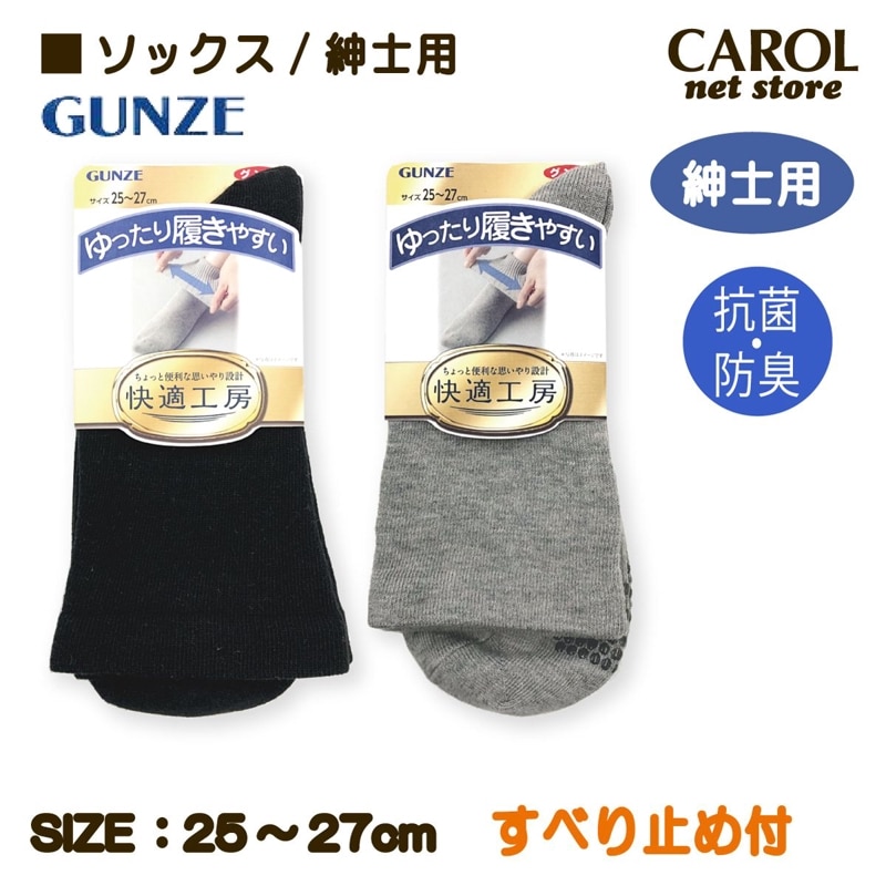 グンゼ 靴下 ソックス すべり止め ゆったり履きやすい 抗菌防臭加工 紳士用 名前スペース付 くつした 25-27cm 高齢者 介護用 ゆったり シニア 敬老の日 メール便