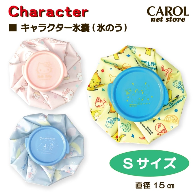 氷嚢 アイスバッグ S ポケットモンスター ポケモン サンリオ ハローキティ シナモロール キャラクター 氷のう Sサイズ アイシング スケーター Skater