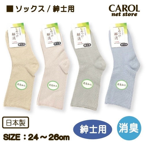 靴下 ソックス しめつけ解消 紳士用 くつした 24-26cm 高齢者 むくみ 消臭 介護用 ゆったり シニア ルームソックス 敬老の日 ゴムなし 日本