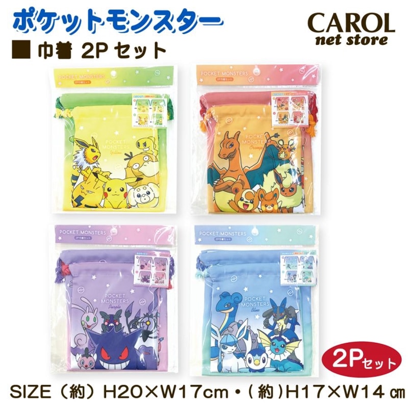 巾着 2枚組み ポケットモンスター ポケモン 給食袋 2枚 シワになりにくい 入園 入学 幼稚園 子供 小学生 中学生 メール便