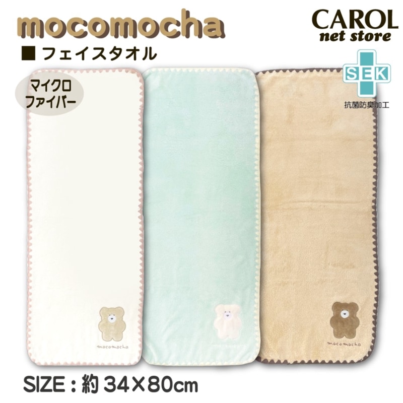 モコモカ フェイスタオル 34×80cm ふわふわ マイクロファイバー mocomocha かわいい プレゼント 大人 子供 メール便