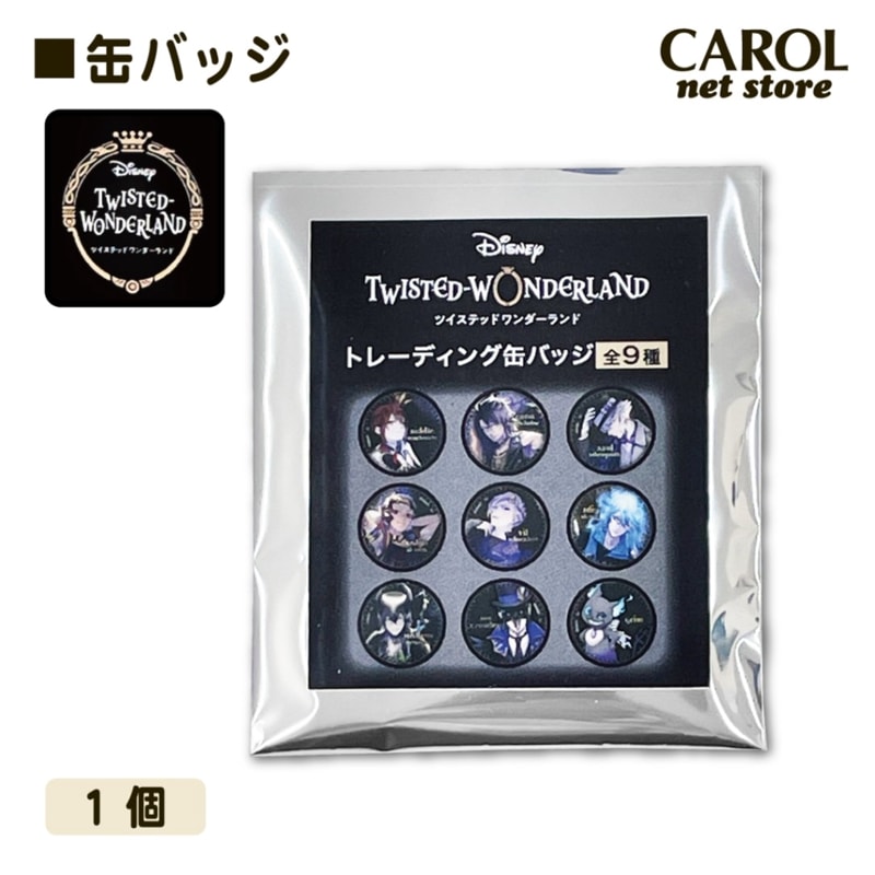 ツイステ 缶バッジ ツイステッドワンダーランド 単品 シークレット メール便