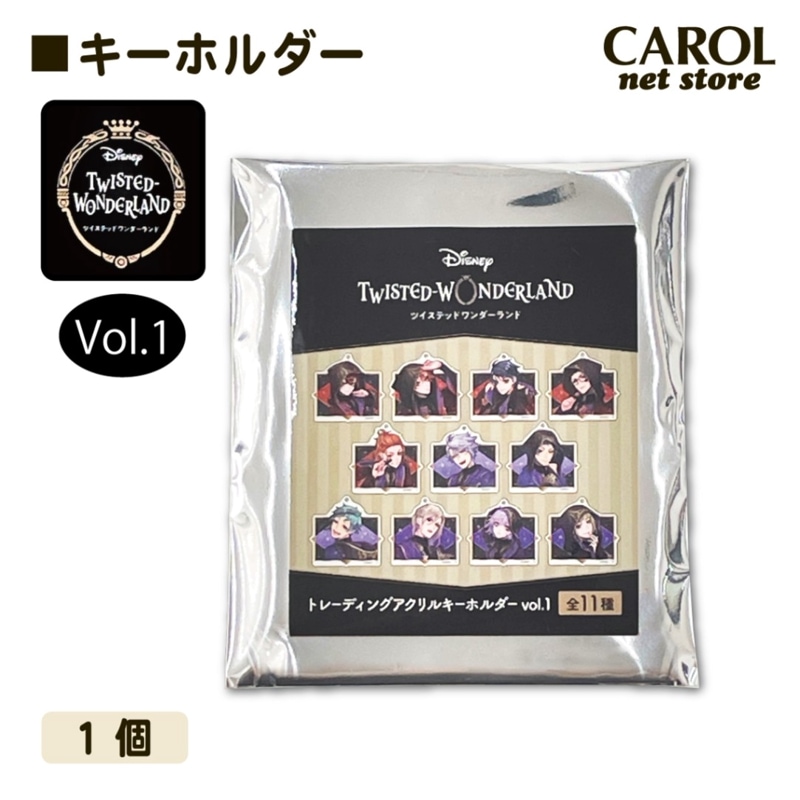 ツイステ アクリルキーホルダー vol1 ツイステッドワンダーランド 単品 シークレット メール便