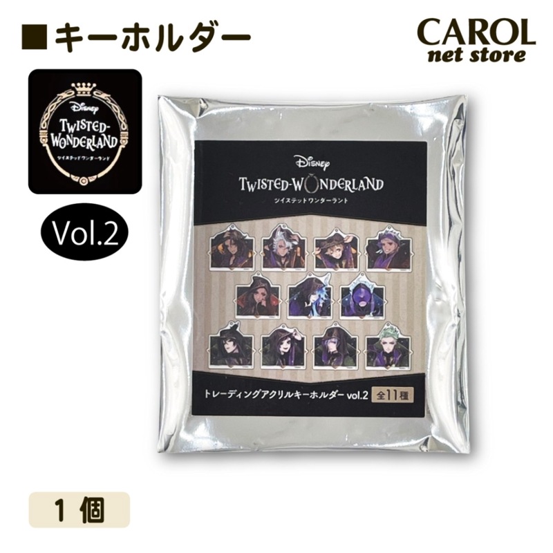 ツイステ アクリルキーホルダー vol2 ツイステッドワンダーランド 単品 シークレット メール便
