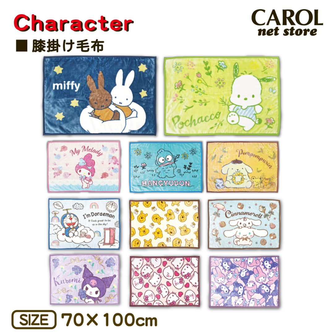 キャラクター 膝掛け毛布 かわいい膝掛け あったか膝掛け 70×110cm