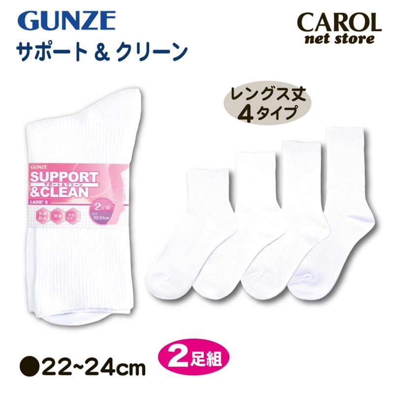 グンゼ GUNZE サポート&クリーン スクールソックス 22-24cm婦人用 靴下 学生 制服 オフィス サポーター 抗菌防臭 2足組 メール便対応