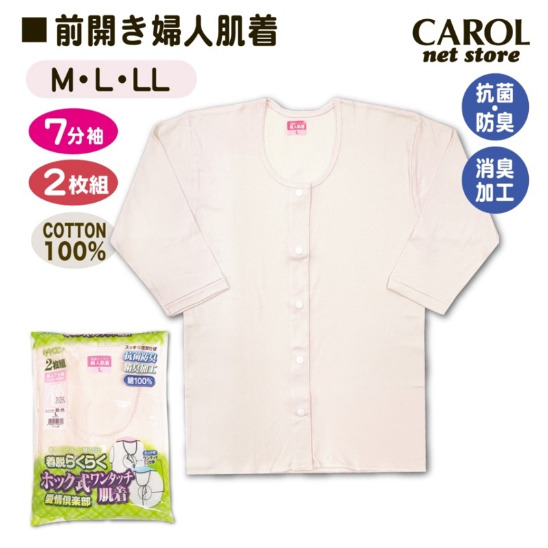婦人肌着 7分袖 前開きスリーマー フライス プラスチックホック 2枚組 キャロン 介護 高齢者  M L LL レディース インナー ベージュ