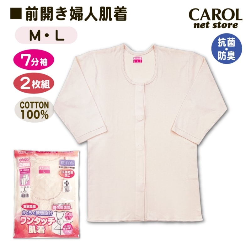 婦人肌着 7分袖 前開きスリーマー フライス ワンタッチテープ 2枚組 キャロン 介護 高齢者  M L レディース インナー ベージュ