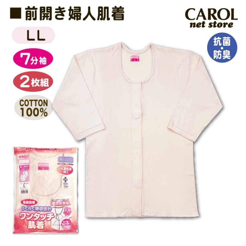 婦人肌着 7分袖 前開きスリーマー フライス ワンタッチテープ 2枚組 キャロン 介護 高齢者  LL レディース インナー ベージュ
