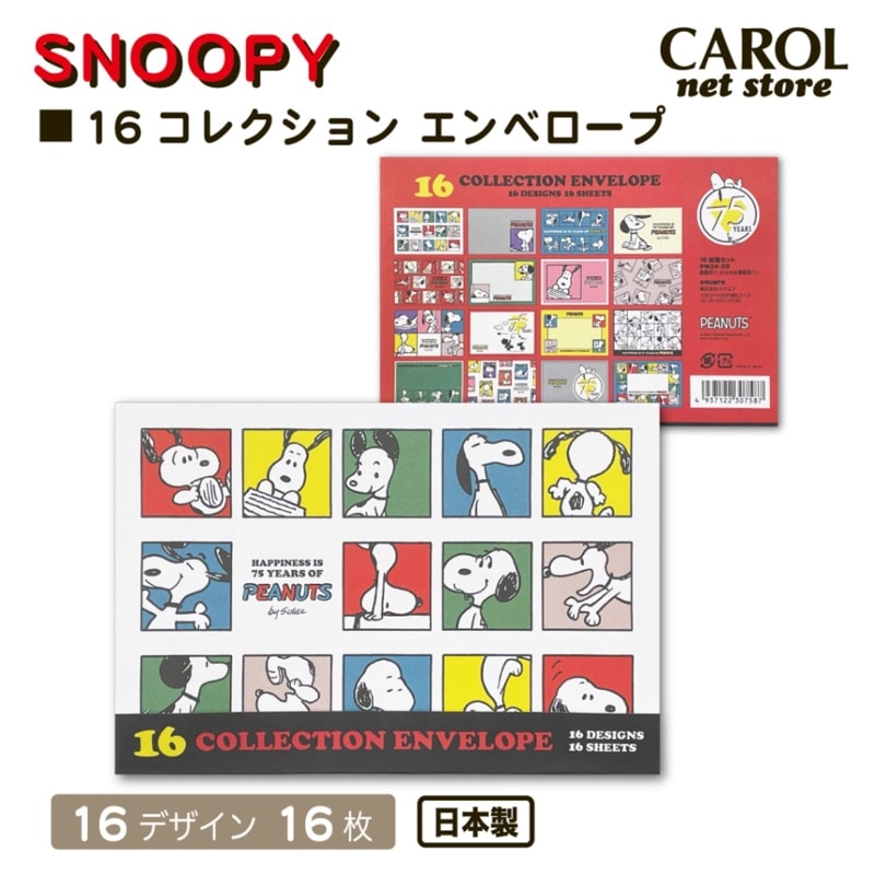 スヌーピー 16コレクションエンべロープ 75th 封筒 手紙 ピーナッツ SNOOPY 16枚 メール便