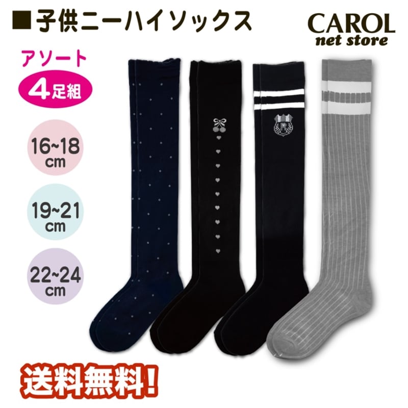 子供 ニーハイソックス 4足組 送料無料 16-18cm 19-21cm 22-24cm 靴下 女の子 ハイソックス メール便対応