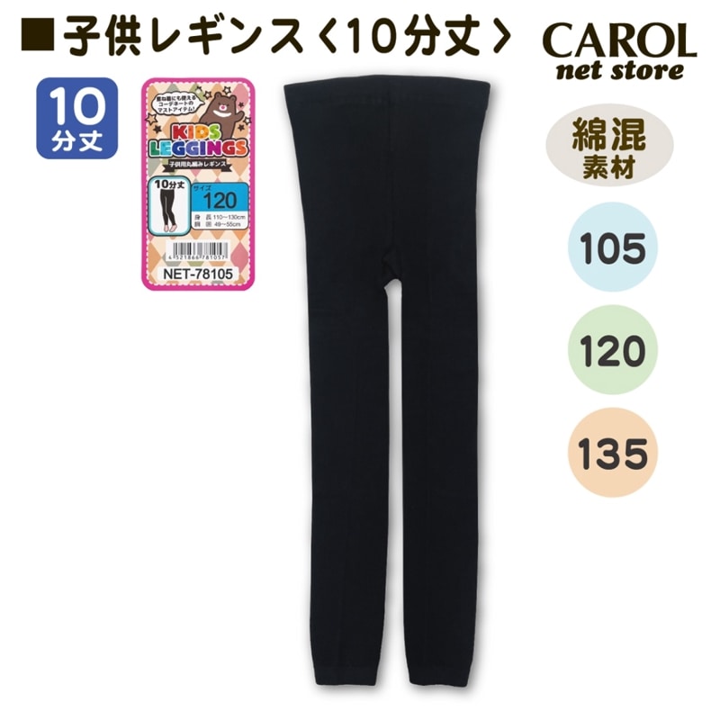 子供レギンス 黒 無地 女の子 こどもレギンス ブラック 女の子 ガールズ 105 120 135 綿混 キッズ 靴下 メール便