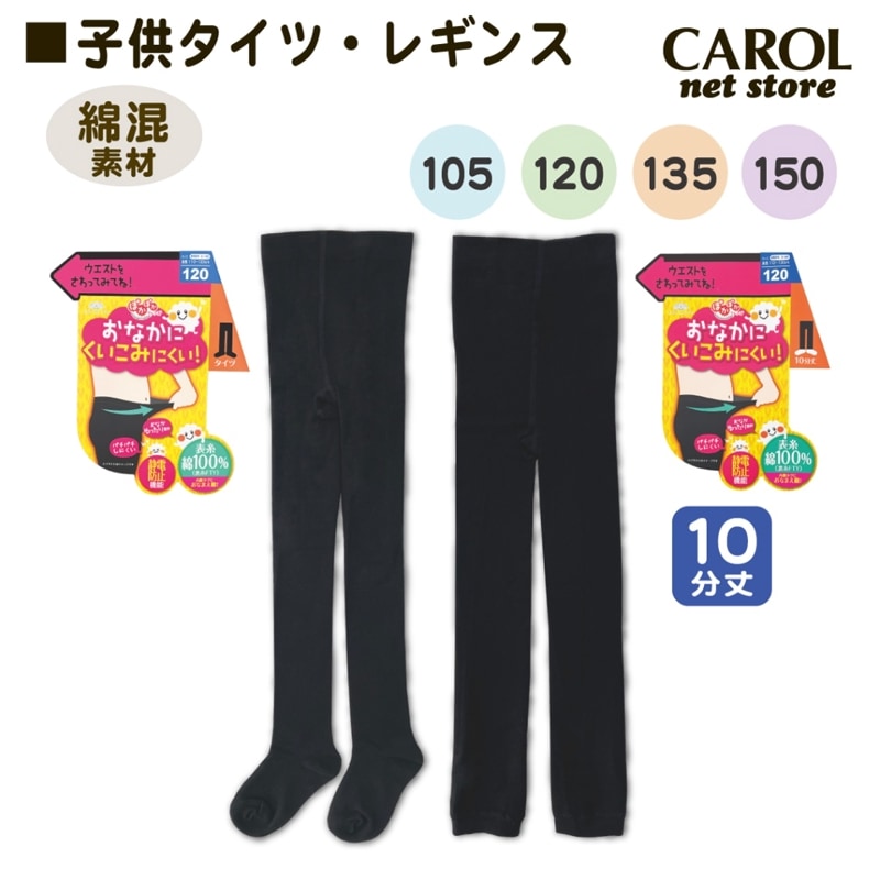 子供タイツ 子供レギンス 黒 無地 女の子 こどもタイツ ブラック 105 120 135 150 綿混 キッズ メール便対応
