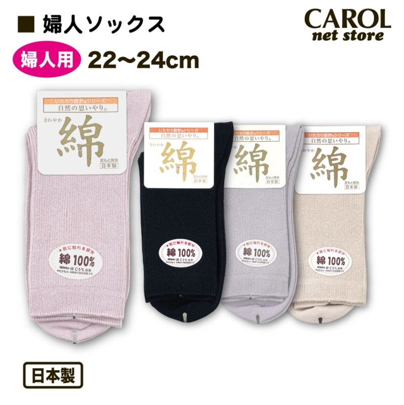靴下 ソックス 綿 婦人 レディース くつした 22-24cm 自然の思いやり いたわり設計 日東紡 敬老の日 日本製