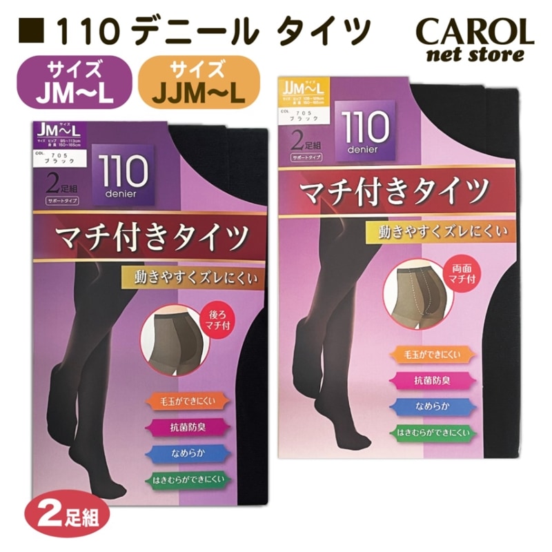 110デニール タイツ 黒 JM JL JJM JJL ２足組 お尻マチ付 両面マチ付 抗菌防臭 毛玉を防ぐ ストッキング ブラック