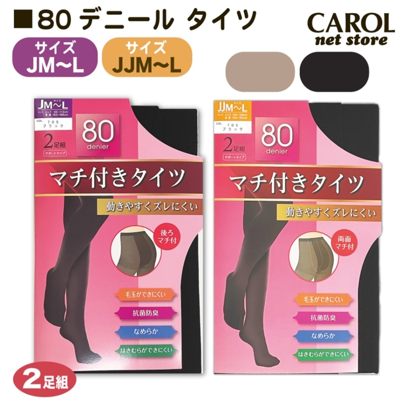 80デニール タイツ 黒 JM JL JJM JJL ２足組 お腹ゆったり お尻ゆったり 抗菌防臭 毛玉を防ぐ サポートタイプ マチ付  ストッキング ブラック 靴下