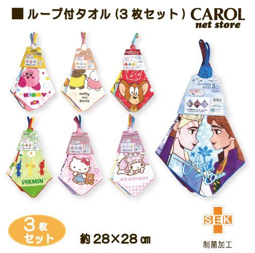 ループ付タオル 3枚組 キャラクター 制菌加工 ハンドタオル ループタオル 28×28cm 綿100% 幼稚園 保育園 入園 通園 プレゼント メール便