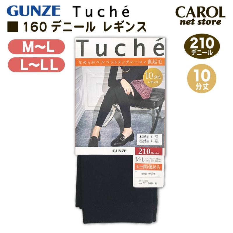 グンゼ 210デニール 10分丈レギンス 黒 ブラック M L LL Tuche トゥシェ あたたか 厚手 防寒 メール便対応