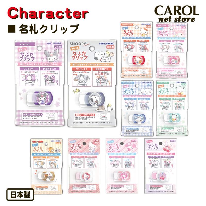 ぎゅっと 名札クリップ なふだクリップ キャラクター サンリオ スヌーピー 女の子 男の子 服に穴を開けない 名札用 名札ピン 幼稚園 小学校 入園 入学 メール便