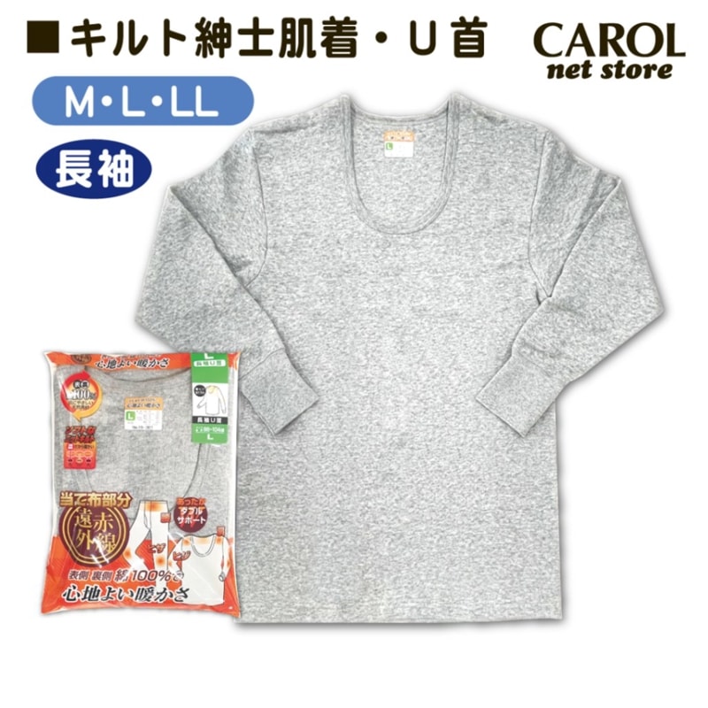 紳士肌着 キルト 長袖 Uネック 高齢者 あったかい 冬肌着 送料無料 M L LL メンズ インナー 杢グレー メール便