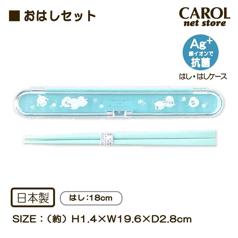 おはしセット わたげのことり シマエナガ 水色 箸 おはしケース かわいい 抗菌 銀イオン お弁当 給食 ランチ 小学生 中学生 高校生 大人 日本製