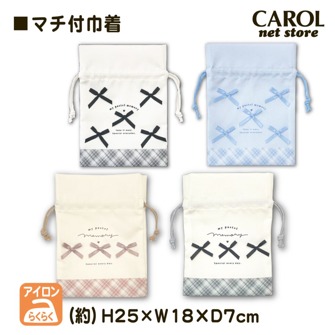 巾着 マチ付き 巾着袋 給食袋 リボン 女の子 シワになりにくい