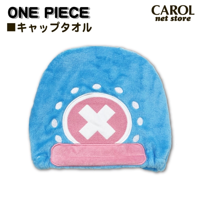 キャップタオル ワンピース チョッパー 子供 大人 ブルー タオルキャップ ONEPIECE スイミング プール 海 お風呂