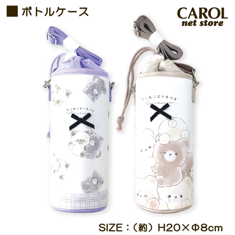 ボトルケース たろちゃんず にゃんたろず くまたろず かわいい ペットボトル ショルダー付 保冷 保温 外出 子供 お弁当 ランチ レターパック