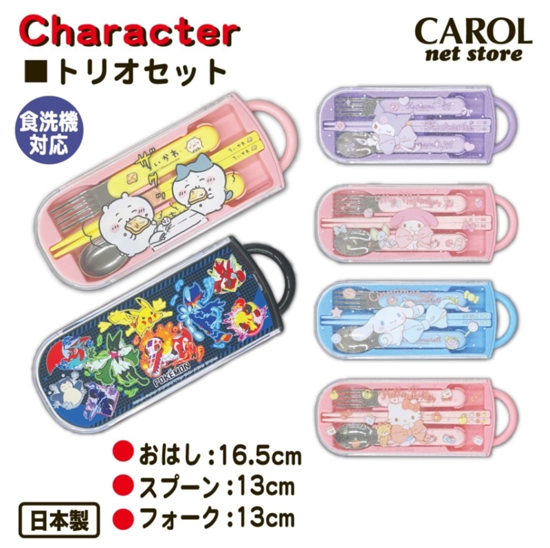 トリオセット 箸 スプーン カトラリーセット キャラクター 抗菌 銀イオン 食洗機 スライド式 お弁当 給食 ランチ 名前シール 幼稚園 日本製 メール便 スケーター