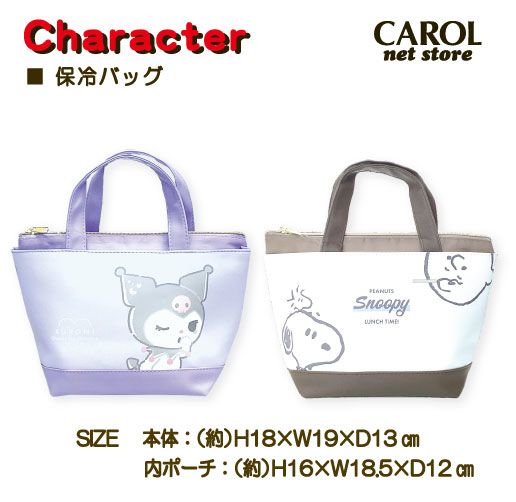 保冷バッグ 保冷ポーチ付 クロミ サンリオ スヌーピー むにゃっと パープル ブラウン お弁当 夏 保冷剤ポケット付 ミニトート ポーチ メール便