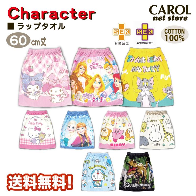 ラップタオル 女の子 マイメロディ クロミ キティ プリンセス ミッフィー トムとジェリー 60cm 巻きタオル 送料無料 綿100％ 制菌加工 紫外線遮蔽加工 子供 キッズ C メール便