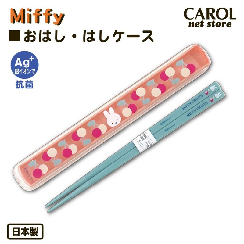 おはし おはしケース ミッフィー チェリー 箸 カトラリーセット お弁当 給食 ランチ 抗菌 miffy 日本製 メール便