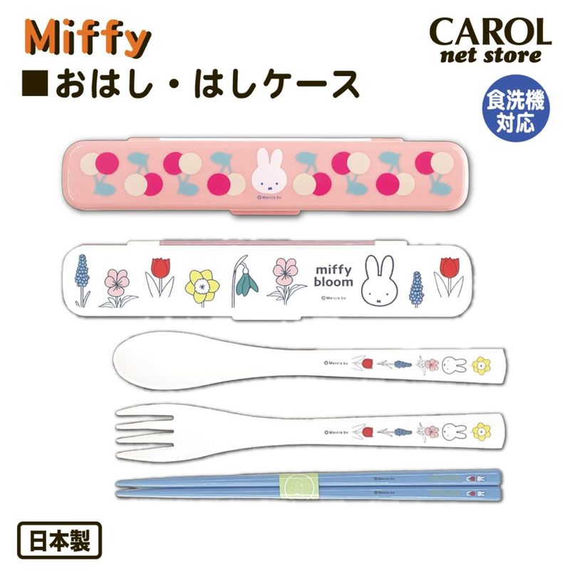 トリオセット スリム ミッフィー チェリー 箸 フォーク スプーン カトラリーセット 抗菌 食洗機 miffy かわいい お弁当 給食 ランチ 学生 日本製