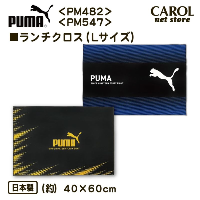 ランチマット ランチクロス ナフキン PUMA プーマ PM482 PM547 長方形 男の子 給食 お弁当 ランチ 入園 入学 幼稚園 小学生 綿100％ ブラック 40×60cm メール便